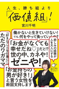 楽天kobo電子書籍ストア 人生 勝ち組より 価値組 宮川 千明 楽天kobo電子書籍ストア 人生 勝ち組より 価値組 宮川 千明